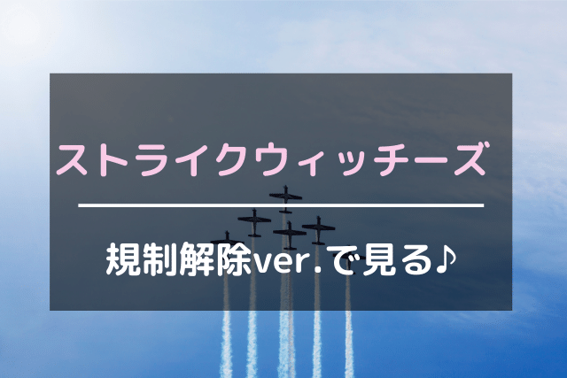 ストライクウィッチーズを 無修正の規制解除版 で見よう 2つの違いもまるわかり ちょいあに