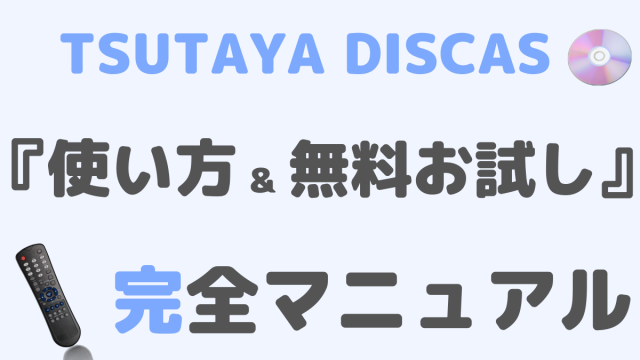 TSUTAYA DISCASの使い方と無料お試し完全マニュアル