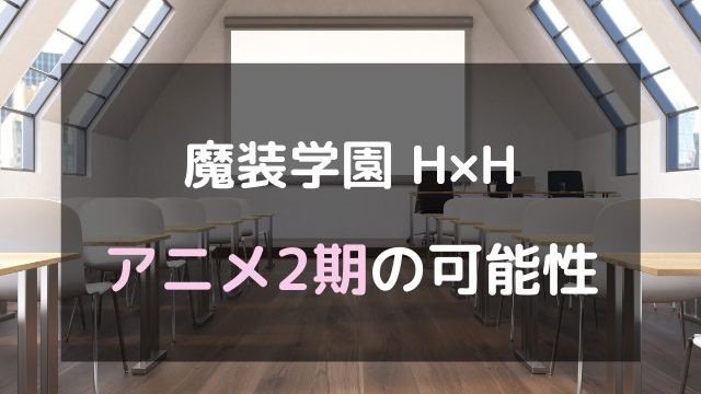 「魔装学園 H×H」アニメ2期の可能性