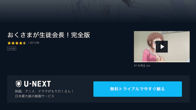 いちおしTバックアニメ「おくさまが生徒会長！」U-NEXT配信画面