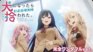 犬になったら好きな人に拾われた。完全ワンダフルver.U-NEXT