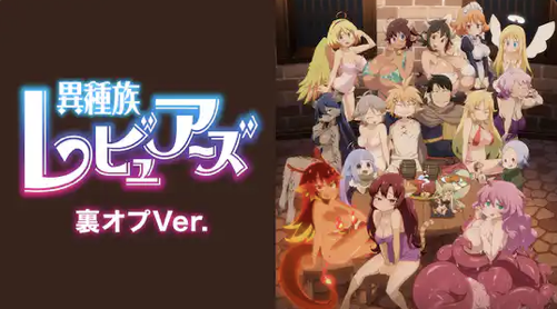 アニメ「異種族レビュアーズ」裏オプVer.