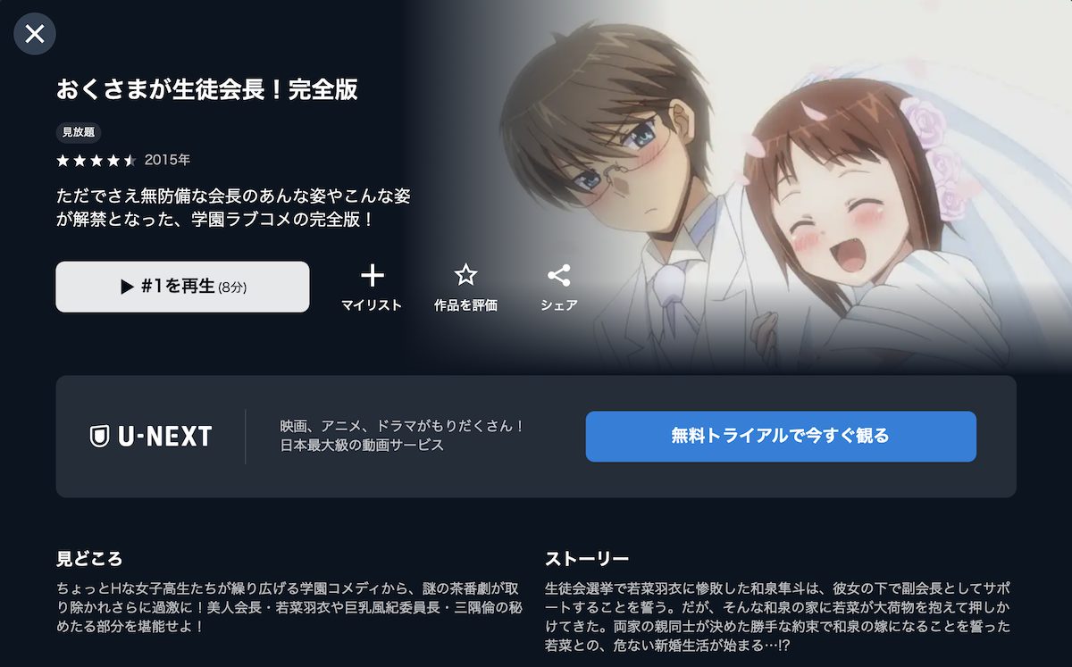 U-NEXTで見れる無修正アニメ「おくさまが生徒会長！完全版」