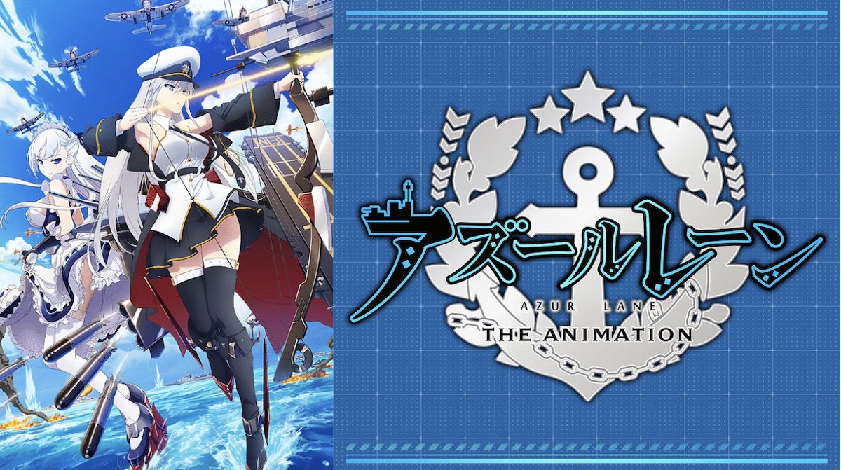アニメ「アズールレーン」無修正版が配信されるdアニメ