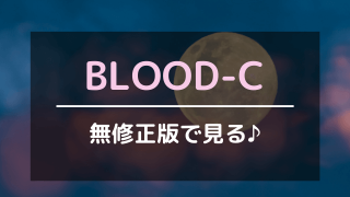BLOOD-Cを無修正版で見る