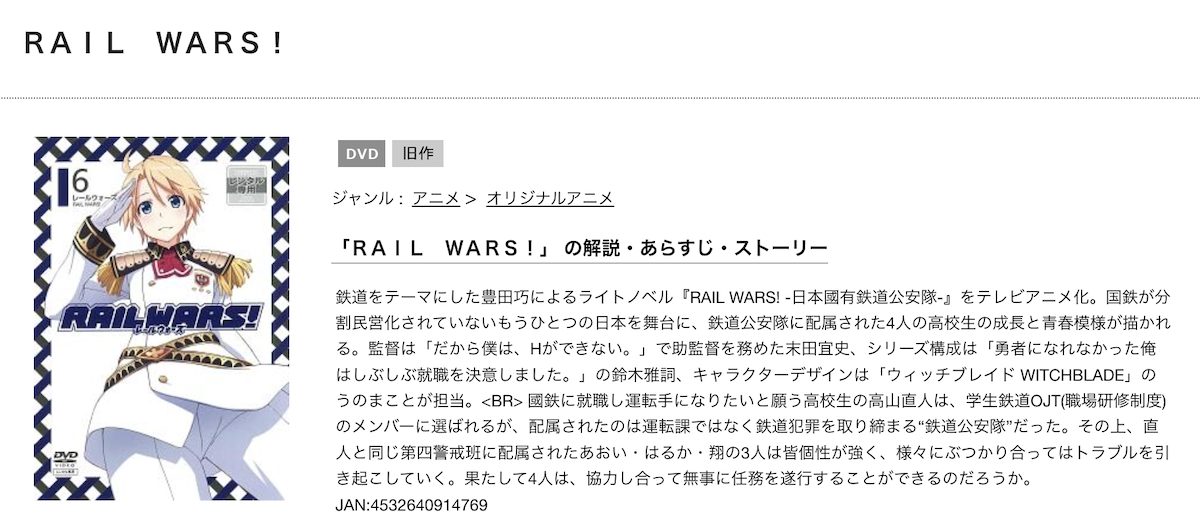 アニメ「RAIL WARS!」の無修正版