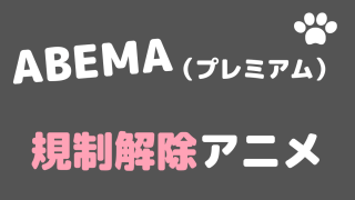 ABEMA（プレミアム）の規制解除アニメ