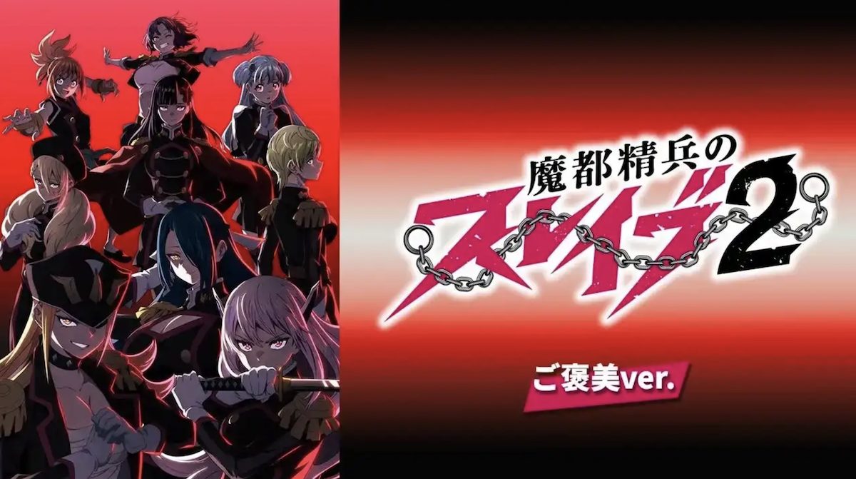 アニメ「魔都精兵のスレイブ2」無修正のご褒美ver.