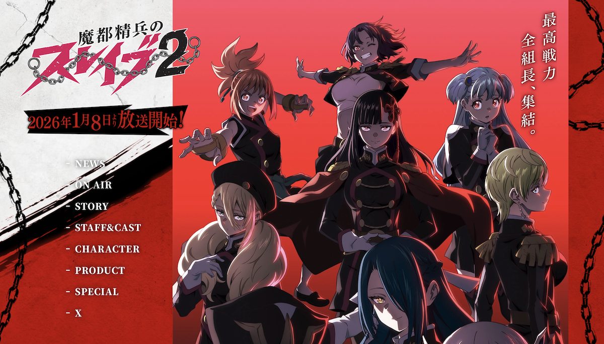 アニメ「魔都精兵のスレイブ2」