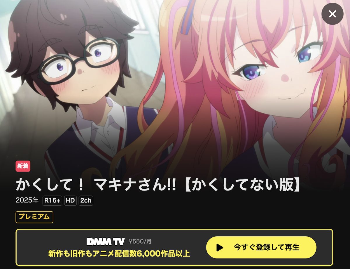 「かくして!マキナさん!!」かくしてない版を配信中のDMM TV