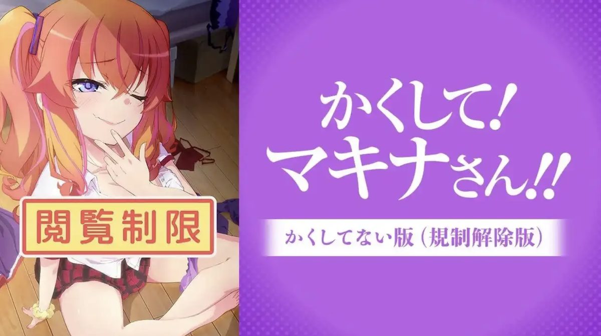 「かくして!マキナさん!!」かくしてない版（規制解除版）