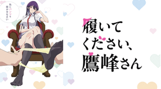 アニメ「履いてください、鷹峰さん」通常配信ver.