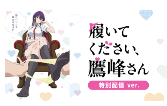 アニメ「履いてください、鷹峰さん」特別配信ver.