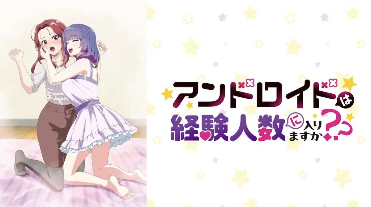 「アンドロイドは経験人数に入りますか？？」通常規制バージョン