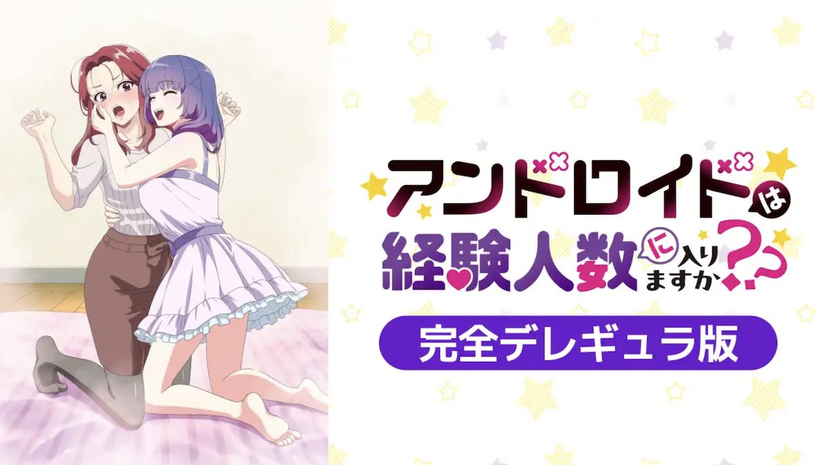 「アンドロイドは経験人数に入りますか？？」完全デレギュラ版