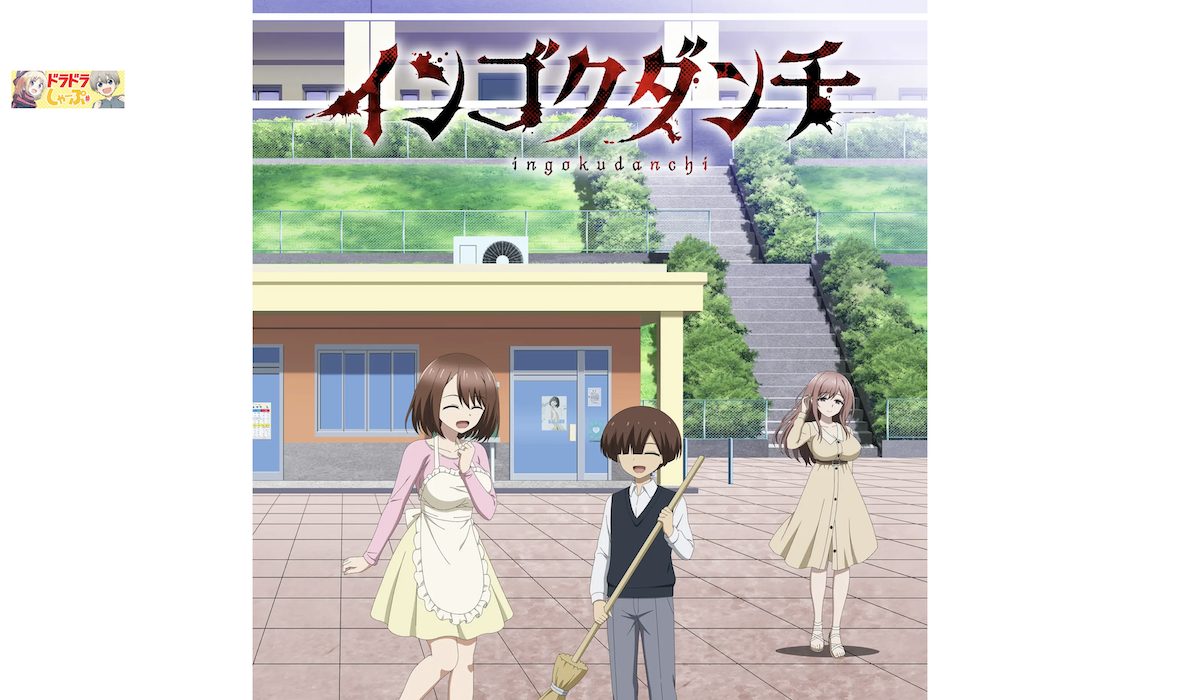 TVアニメ「インゴクダンチ」