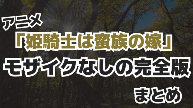 アニメ「姫騎士は蛮族の嫁」モザイクなしの完全版まとめ