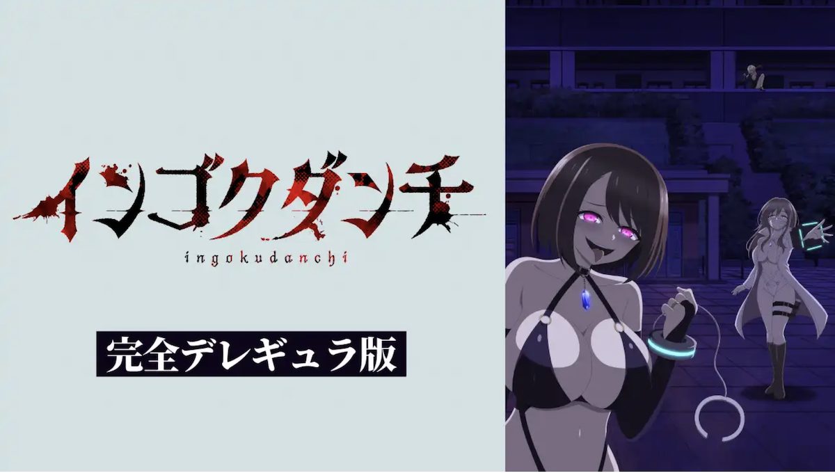 アニメ「インゴクダンチ」規制解除の完全デレギュラ版
