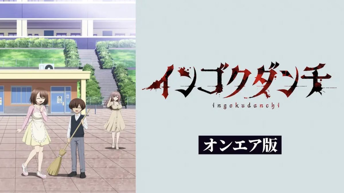 アニメ「インゴクダンチ」通常規制のオンエア版