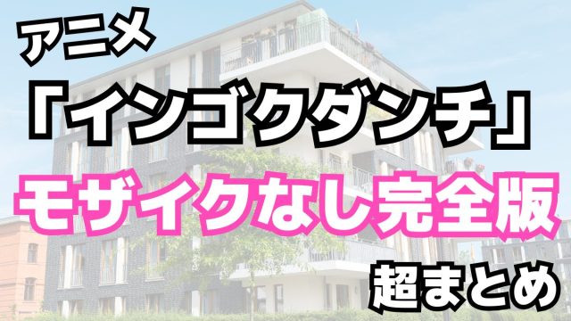 アニメ「インゴクダンチ」モザイクなし完全版まとめ