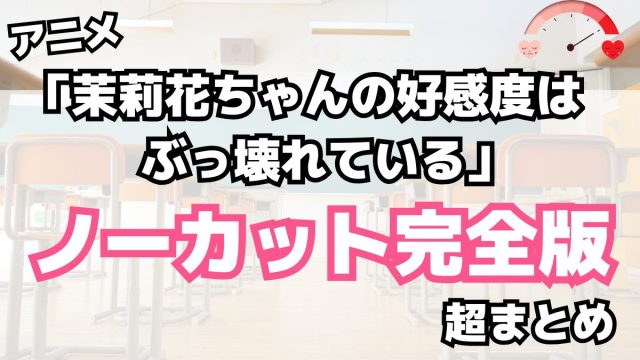 「茉莉花ちゃんの好感度はぶっ壊れている」モノーカット完全版まとめ