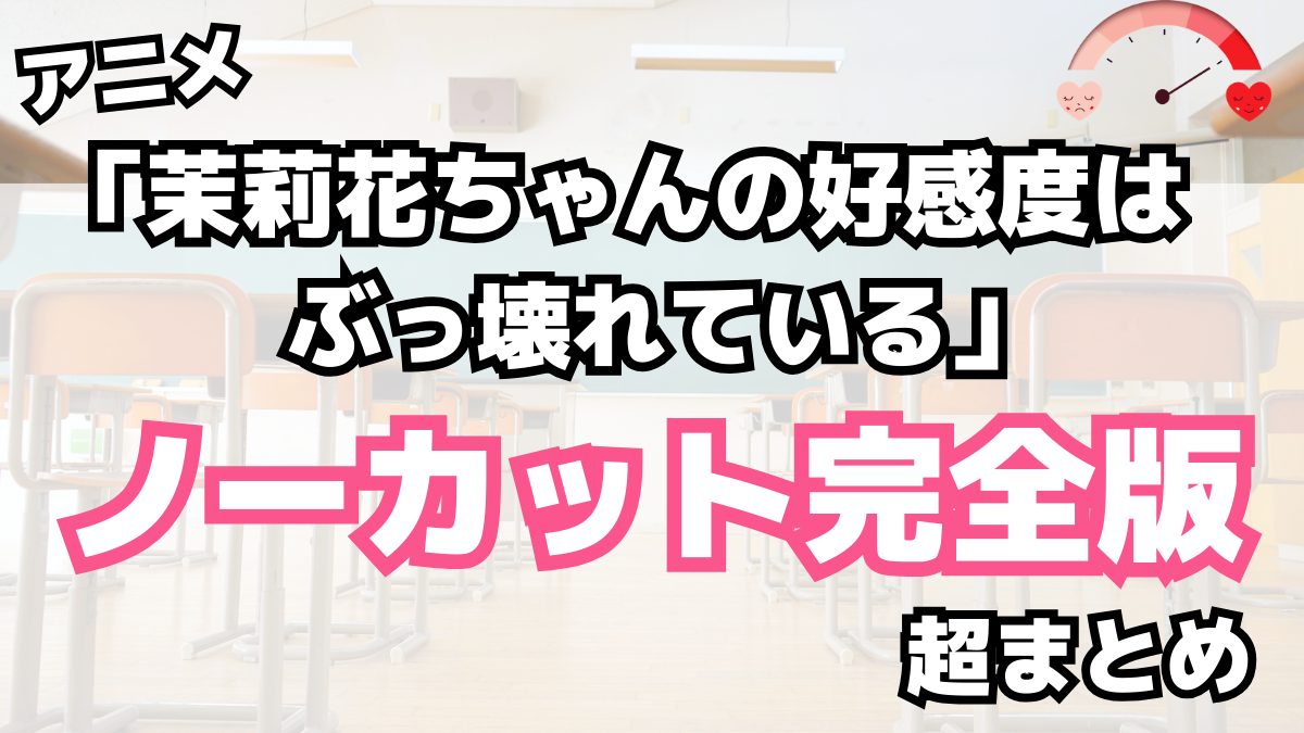 「茉莉花ちゃんの好感度はぶっ壊れている」モノーカット完全版まとめ