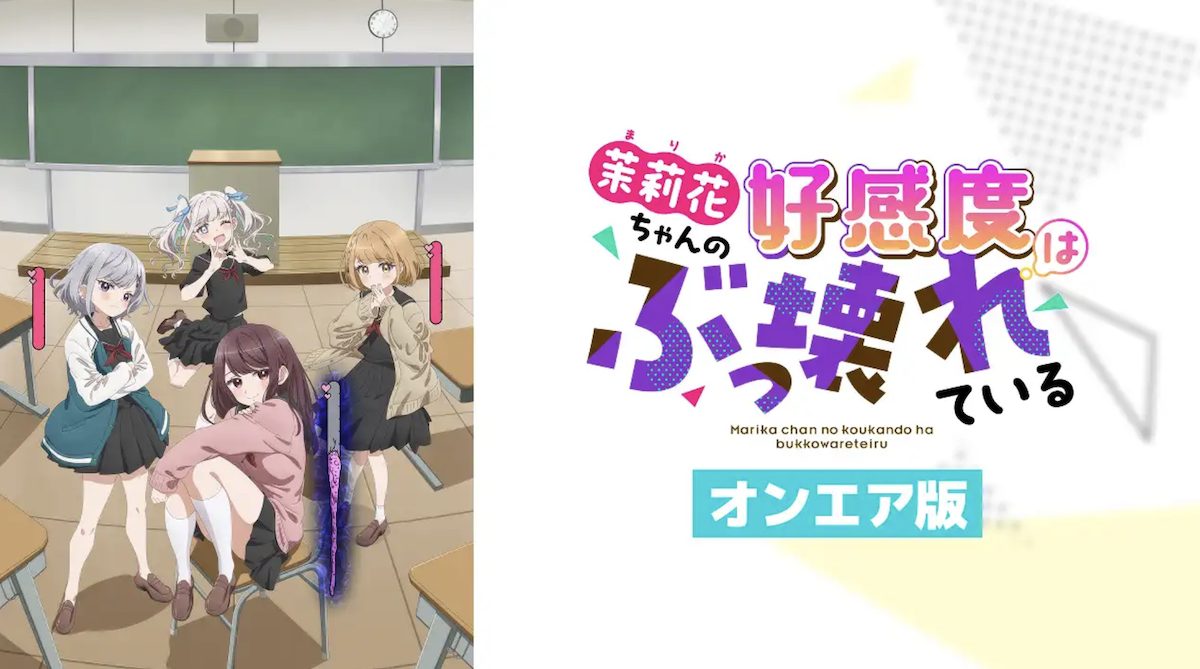 「茉莉花ちゃんの好感度はぶっ壊れている」通常規制オンエア版