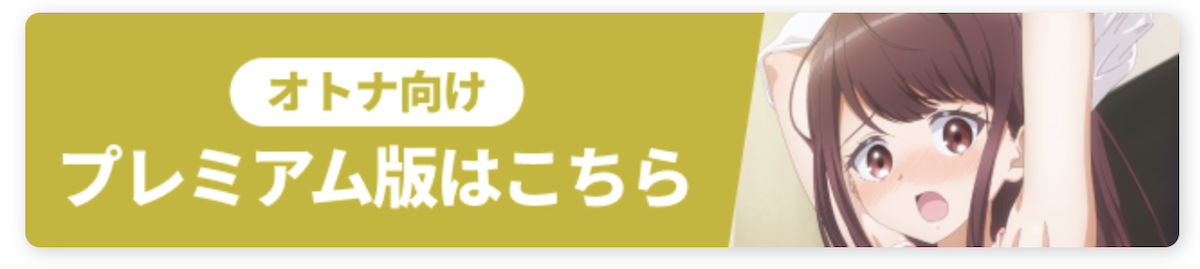 「茉莉花ちゃんの好感度はぶっ壊れている」無修正プレミアム版