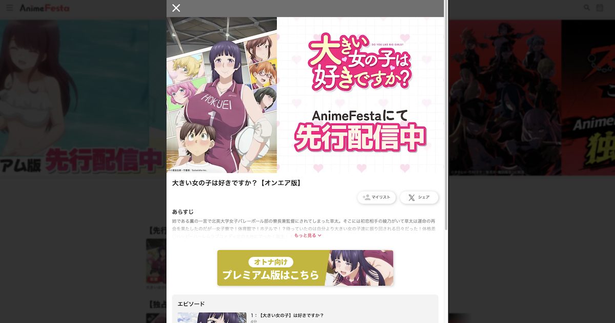 TVアニメ「大きい女の子は好きですか？」プレミアム版が見れるアニメフェスタ