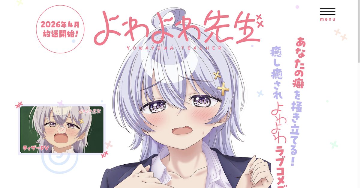 TVアニメ「よわよわ先生」