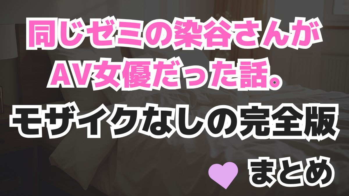 「同じゼミの染谷さんがセクシー女優だった話。」モザイクなしの完全版まとめ